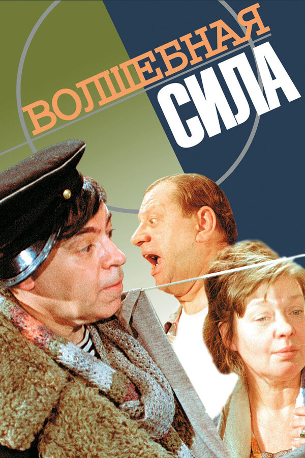 Волшебная сила 1970