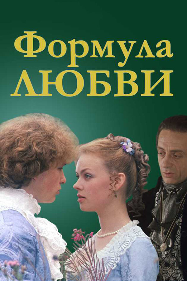 Формула любви 1984