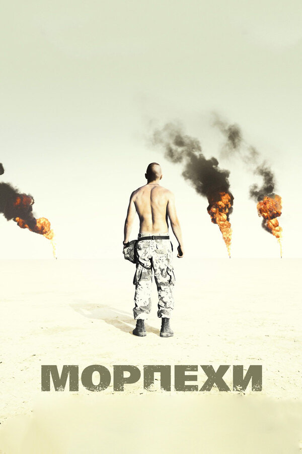 Морпехи 2005