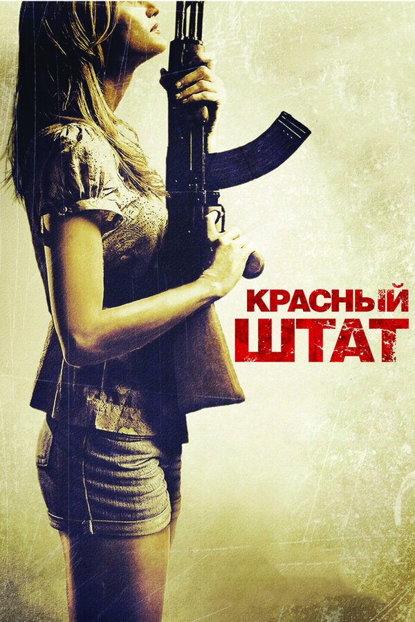 Красный штат 2011