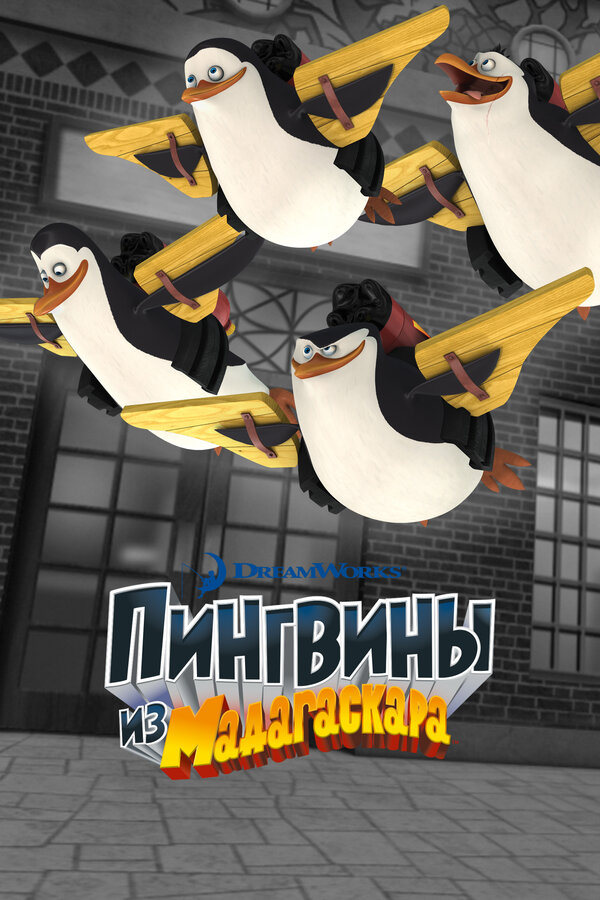 Пингвины из Мадагаскара 2008