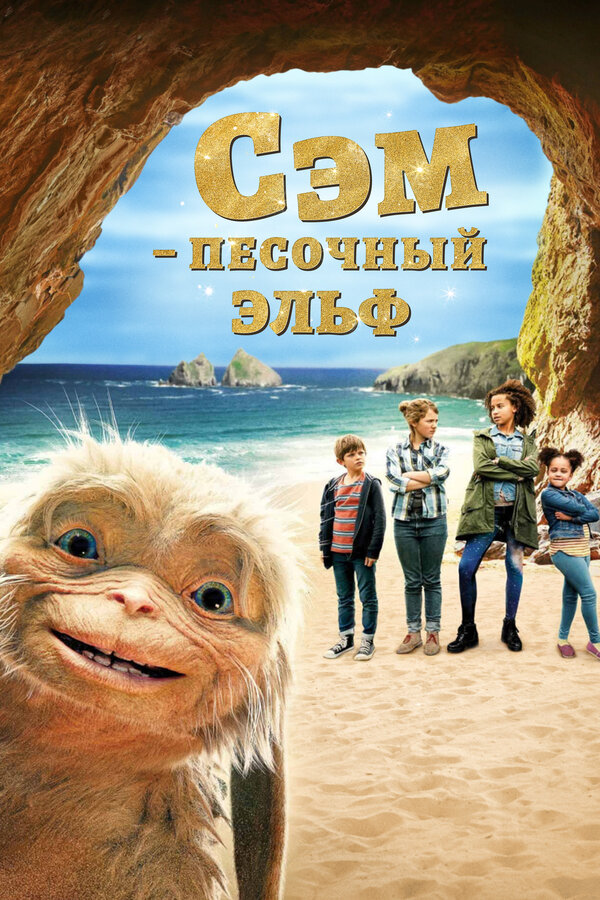 Сэм: Песочный эльф 2019