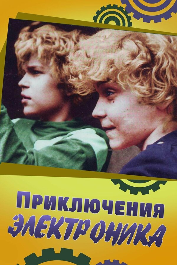Приключения Электроника 1979