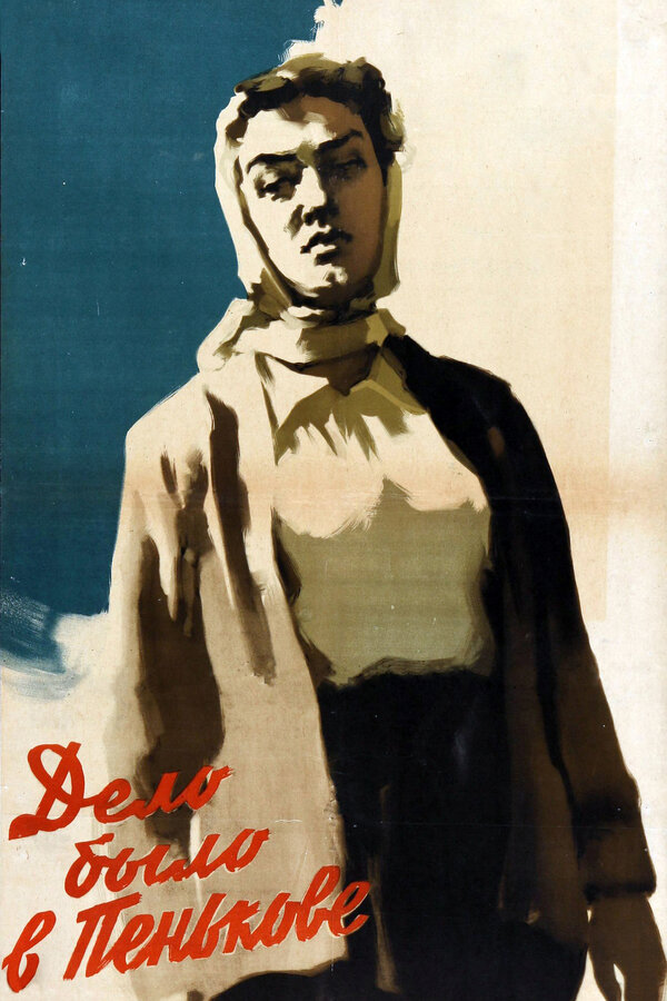 Дело было в Пенькове 1957