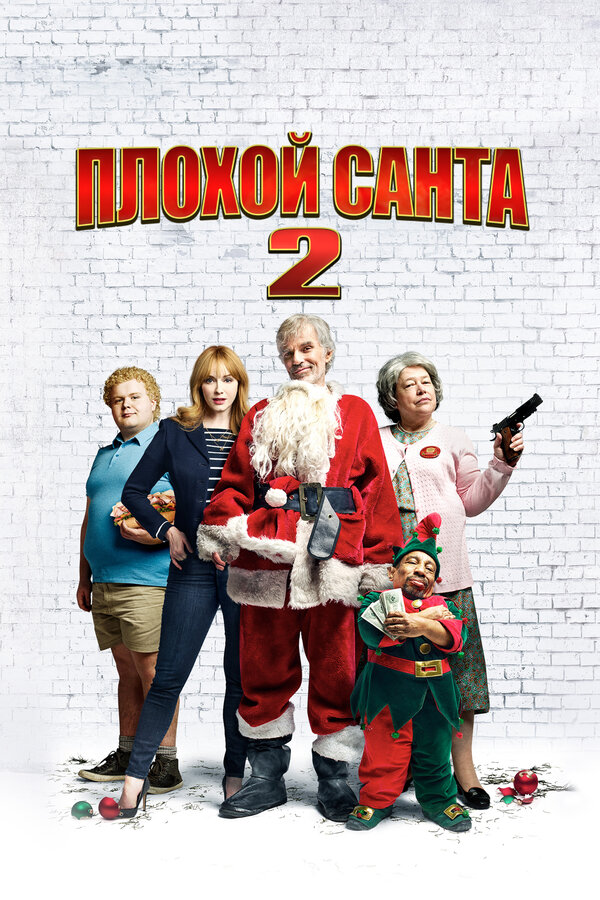 Плохой Санта 2 2016