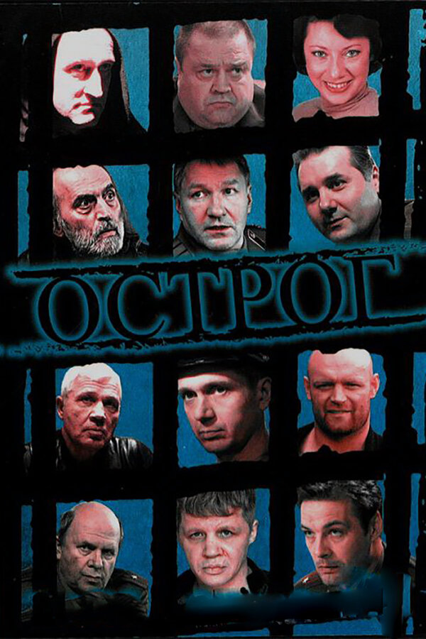 Острог. Дело Федора Сеченова 2006