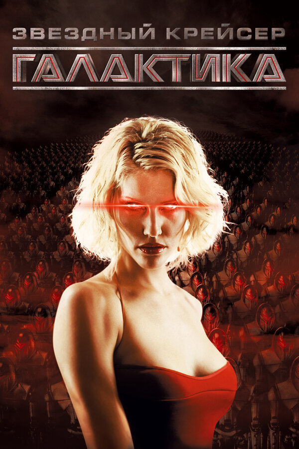 Звёздный крейсер «Галактика» 2004