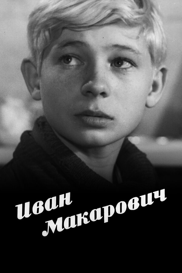 Иван Макарович 1968