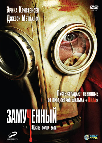 Замученный 2009