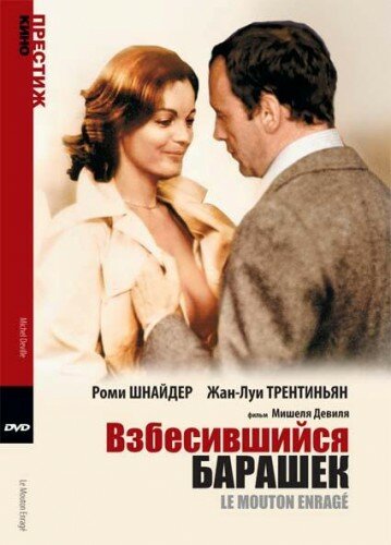 Взбесившийся барашек 1974