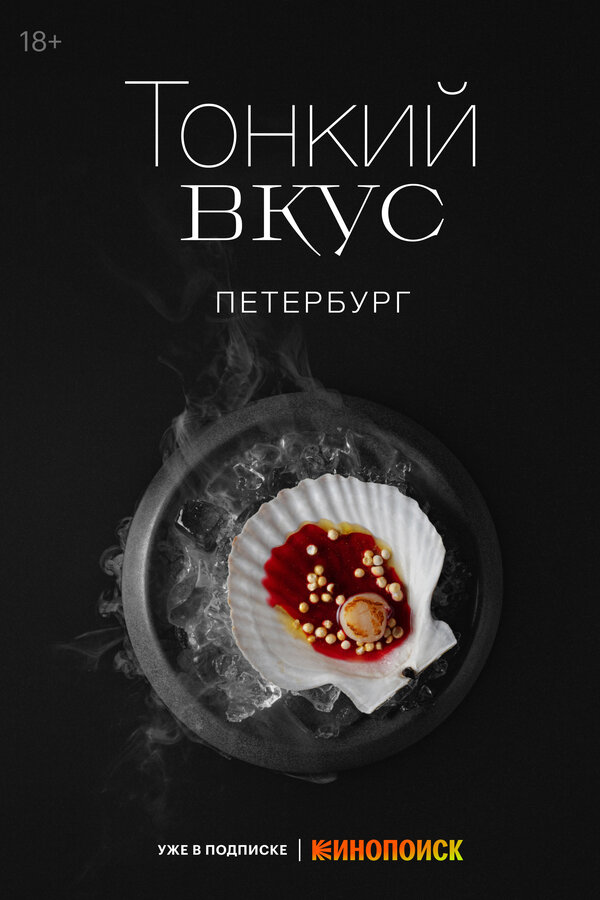 Тонкий вкус 2023