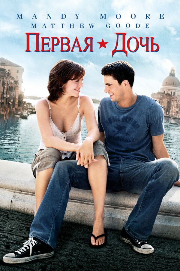 Первая дочь 2004