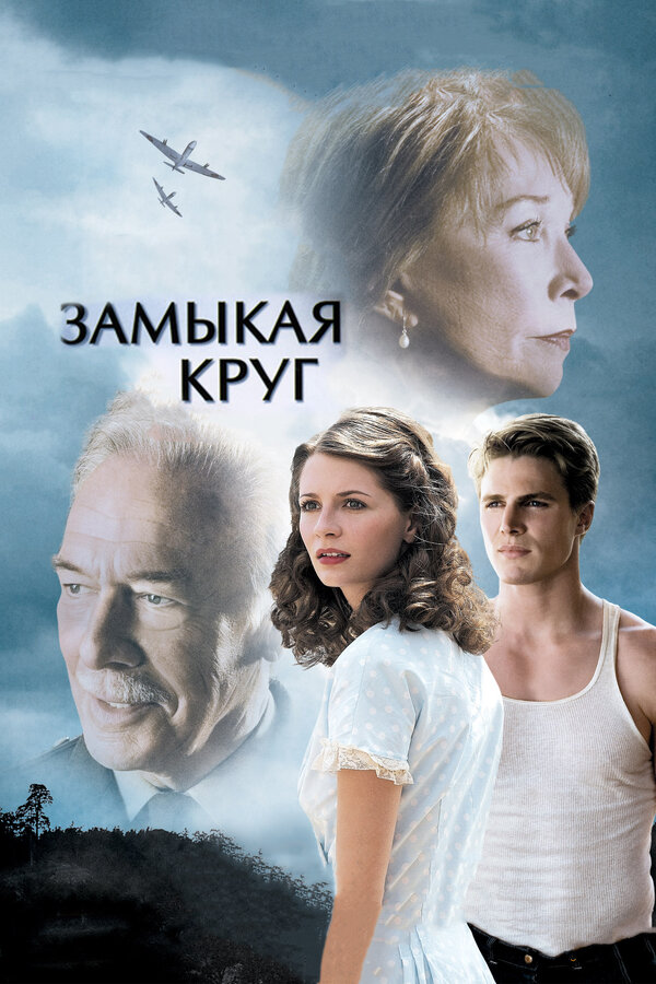 Замыкая круг 2007