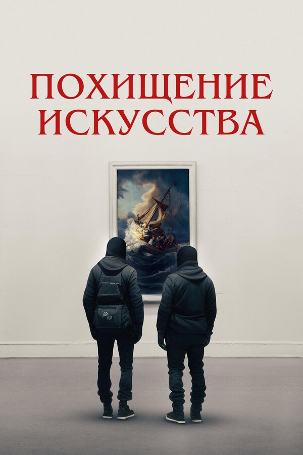 Похищение искусства 2023
