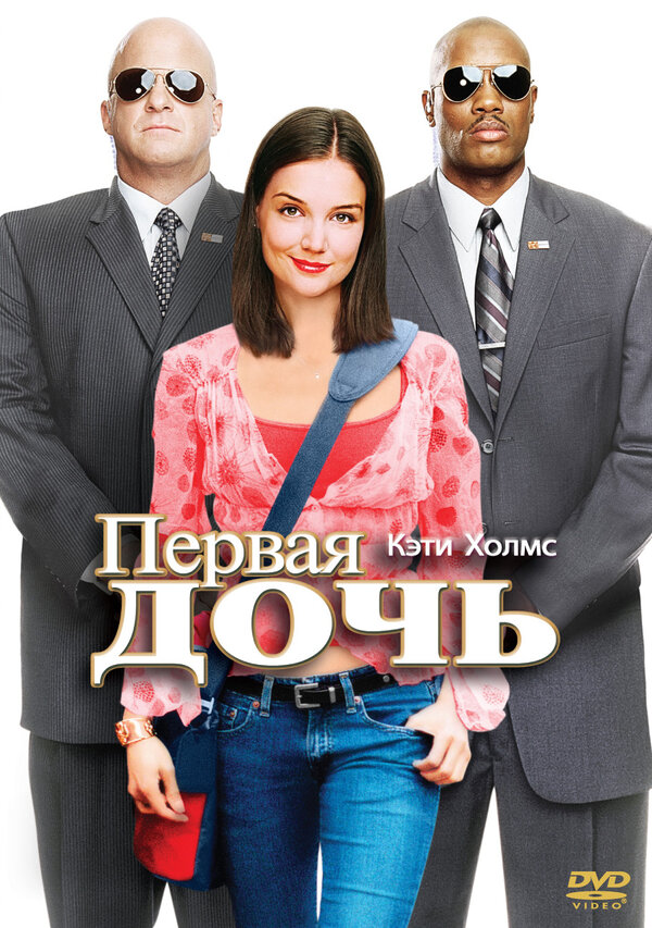 Первая дочь 2004