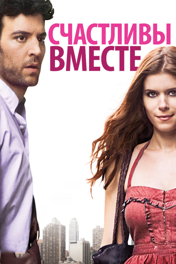 Счастливы вместе 2009