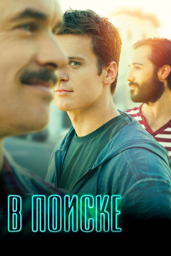 В поиске 2014