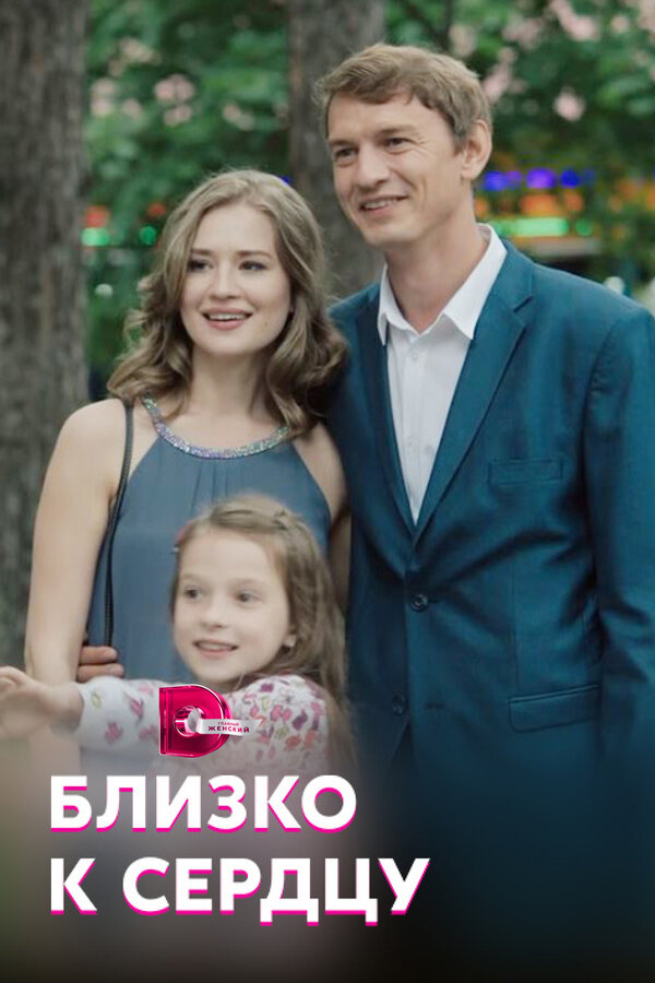 Близко к сердцу 2019