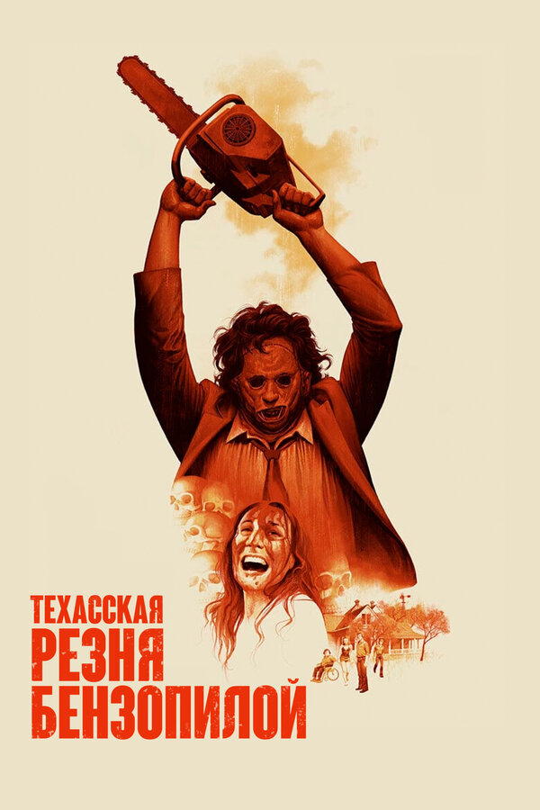 Техасская резня бензопилой 1974