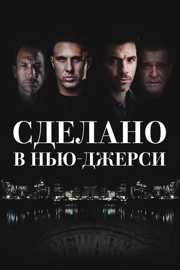 Сделано в Нью-Джерси 2024
