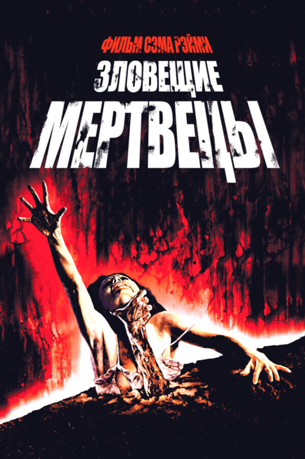 Зловещие мертвецы 1981