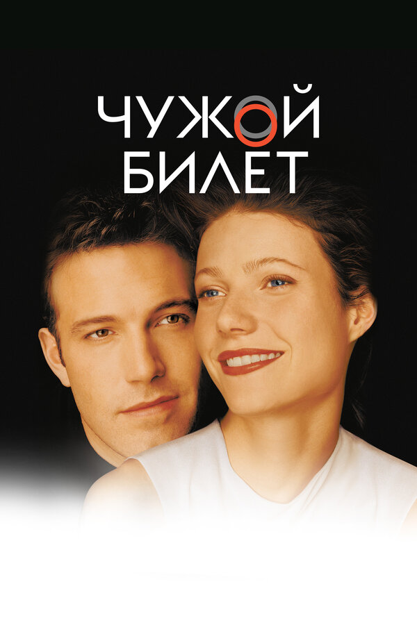 Чужой билет 2000