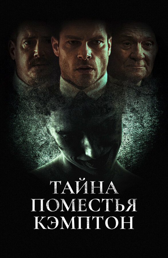 Тайна поместья Кэмптон 2024