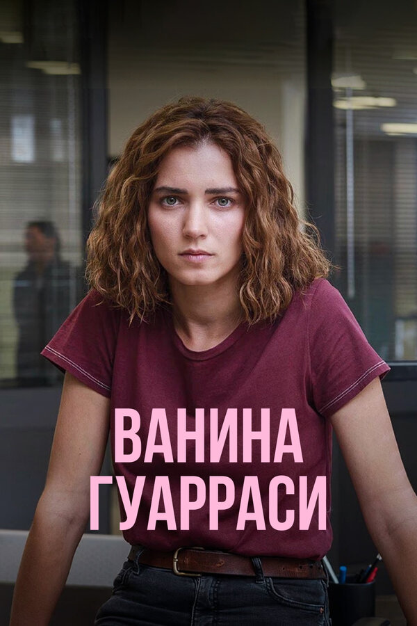 Ванина Гуарраси 2024