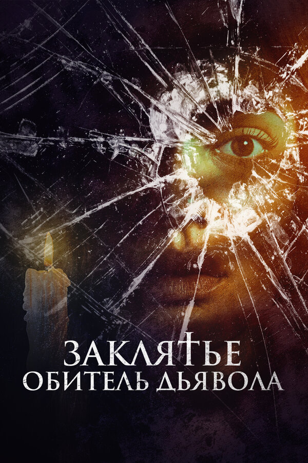 Заклятье. Обитель дьявола 2023