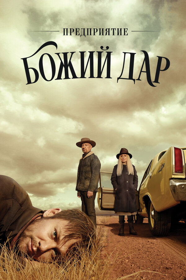 Предприятие «Божий дар» 2019