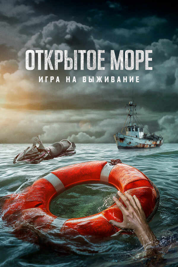 Открытое море: Игра на выживание 2023