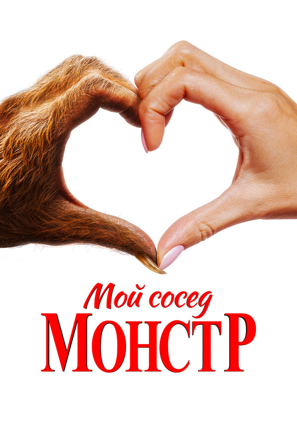Мой сосед — монстр 2024
