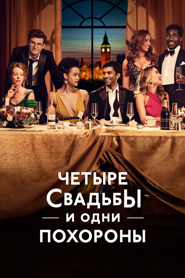 Четыре свадьбы и одни похороны 2019