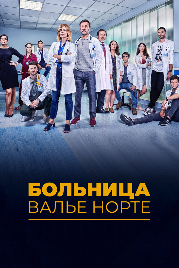 Больница Валье Норте 2019