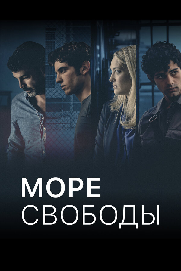Море свободы 2020