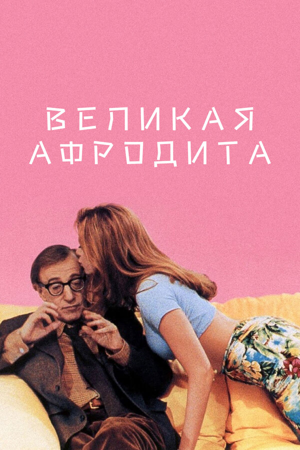 Великая Афродита 1995
