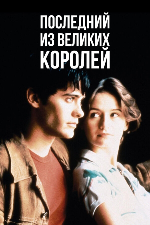Последний из великих королей 1996