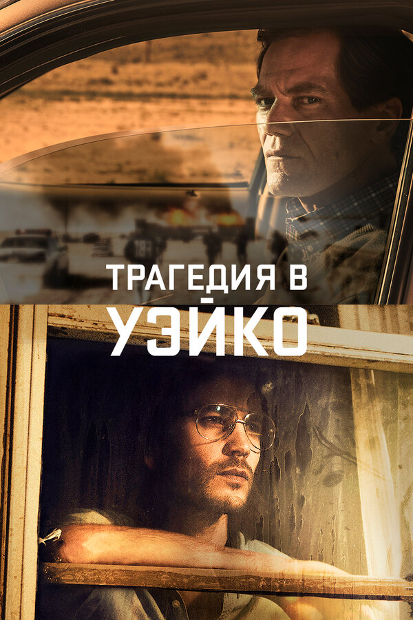 Трагедия в Уэйко 2018