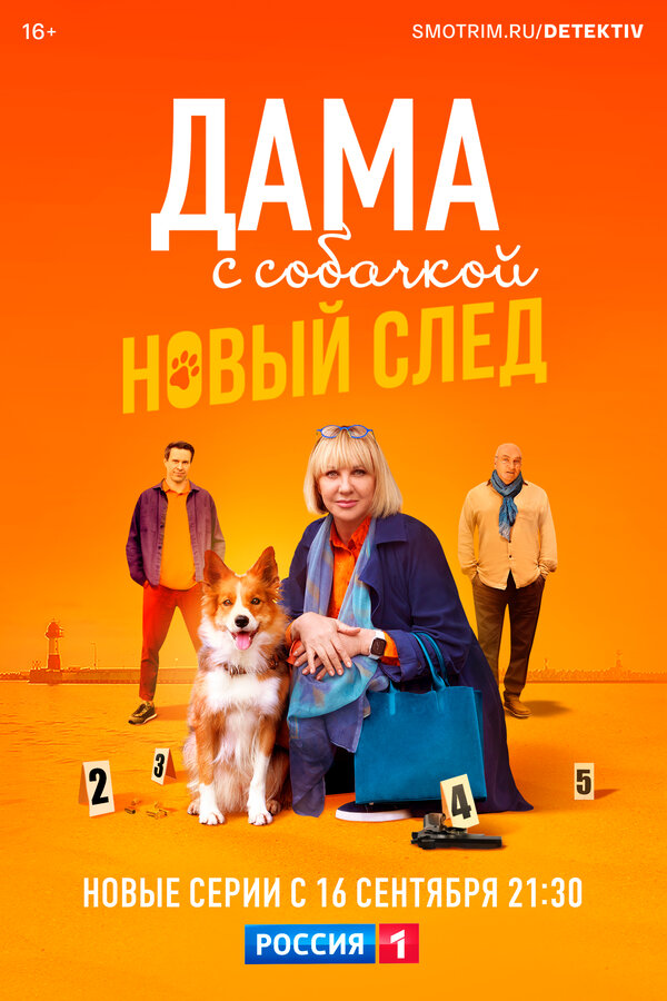 Дама с собачкой 2021
