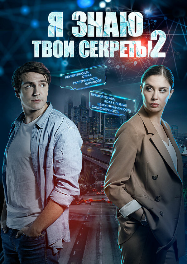Я знаю твои секреты 2 2019