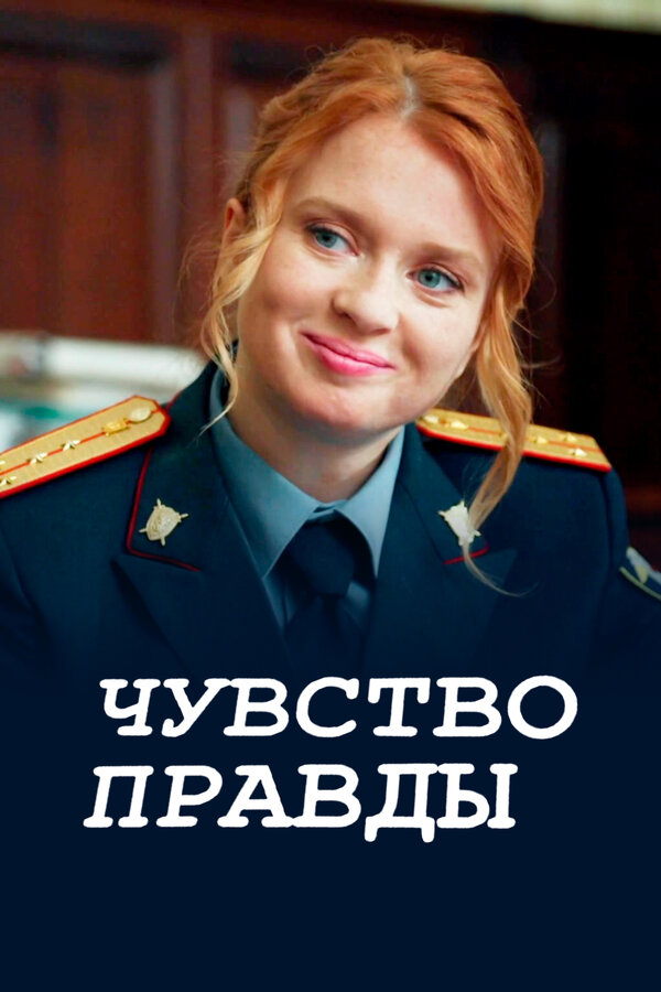 Чувство правды 2021