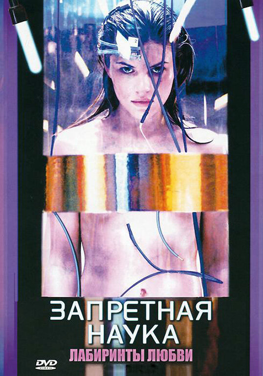 Запретная наука 2009