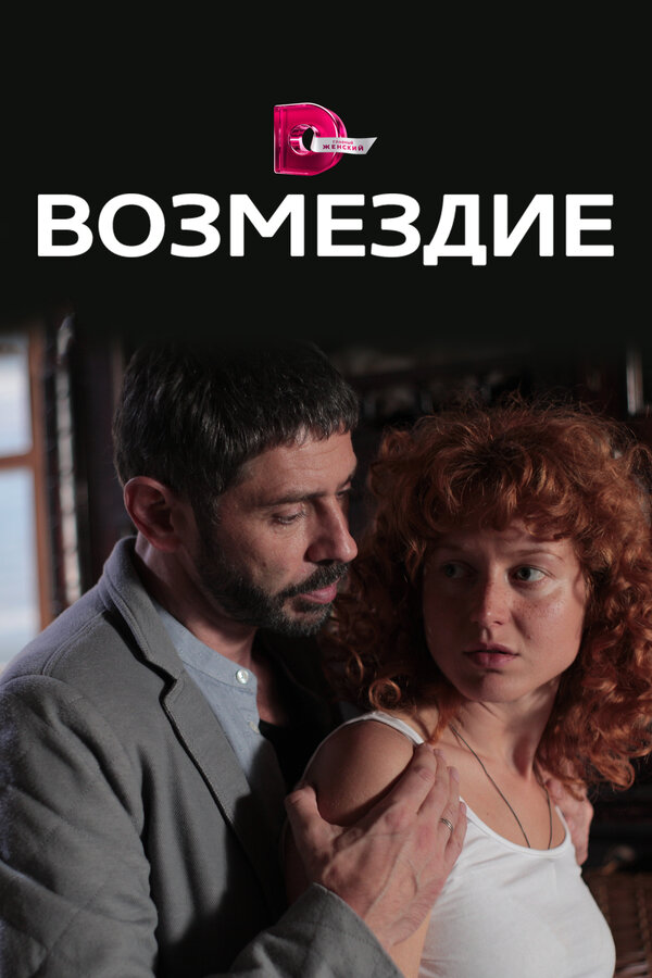 Возмездие 2017