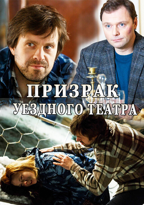 Призрак уездного театра 2016