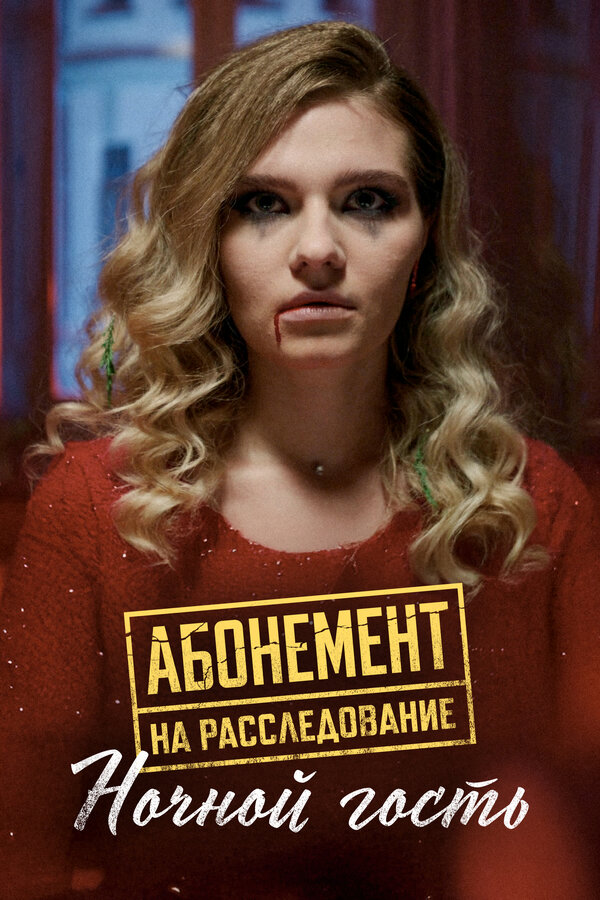 Абонемент на расследование. Ночной гость 2023