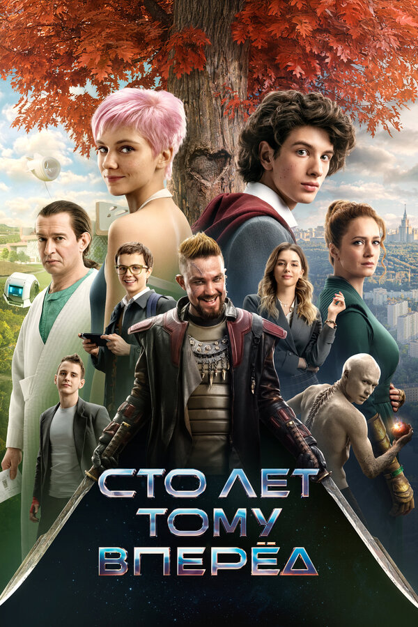 Сто лет тому вперёд 2024