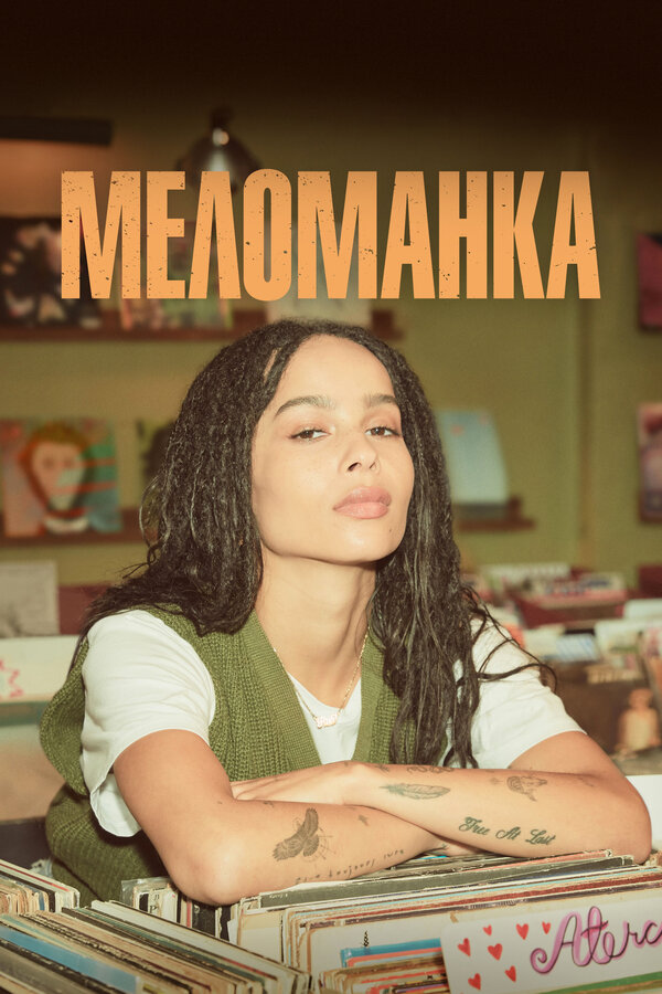 Меломанка 2020