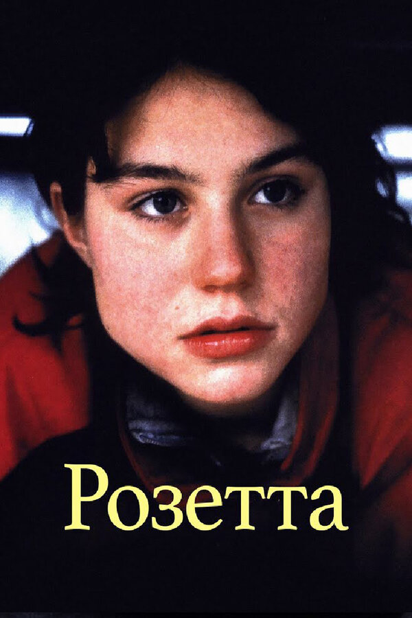 Розетта 1999
