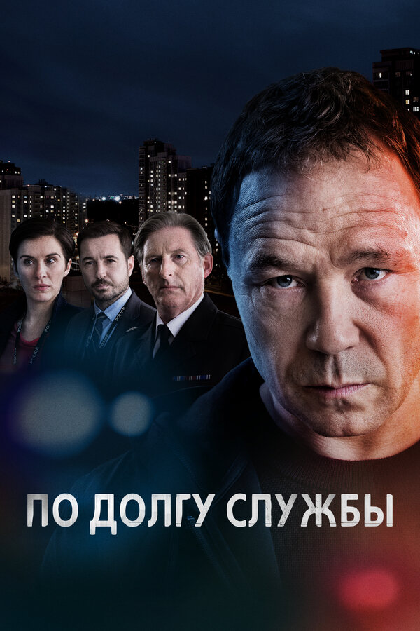 По долгу службы 2012