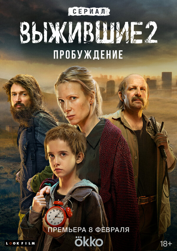 Выжившие 2021